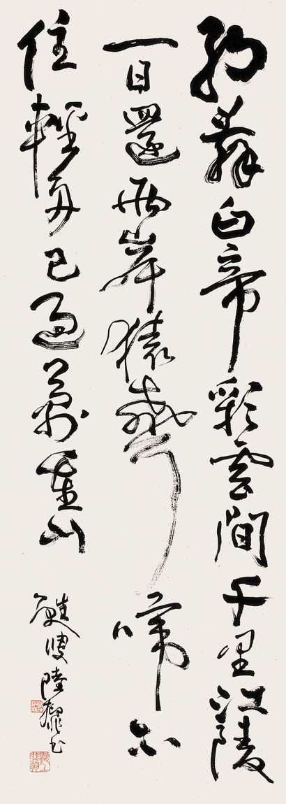 陆抑非 书法 立轴